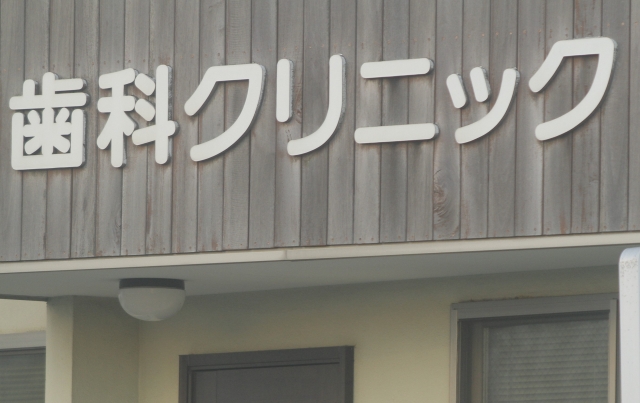 歯医者の看板